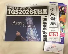 アストラエ・オラティオ tgs2026 配布物 ノベルティ 号外