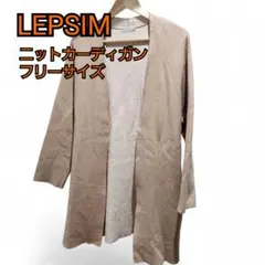 LEPSIM ベージュ ニットカーディガン