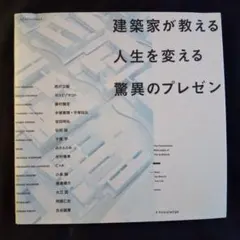 建築家が教える人生を変える驚異のプレゼン