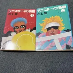 村上龍 文庫本 計43冊まとめ売り メルカリ