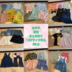 女の子　夏物　まとめ売り　100サイズ中心　38点