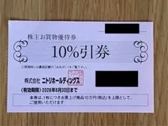 ニトリ株主優待券　10%引き