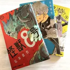 怪獣8号　1巻　2巻　3巻　初版　3巻帯付き　セット
