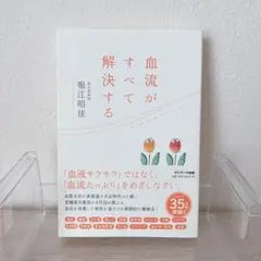 血流がすべて解決する