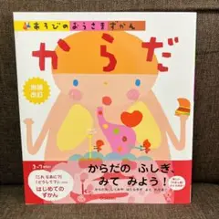 Gakken あそびのおうさまずかん からだ