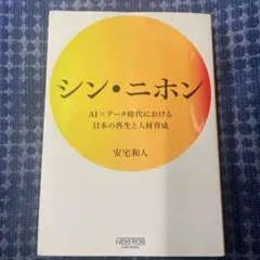 シン・ニホン AIとデータ時代の再生