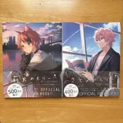 莉犬・さとみメモリー ファンブック