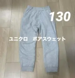 中古　ユニクロ　ボアスウェットパンツ　130 グレー