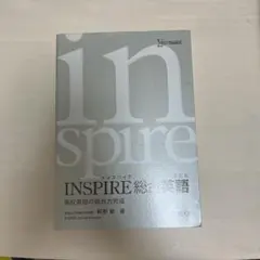 INSPIRE総合英語 改訂版