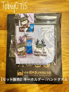 【新品未開封】ポチャッコ 本多忠勝 関ヶ原古戦場記念館 限定グッズ 2点セット