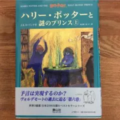 ハリー・ポッターと謎のプリンス(上下巻セット)