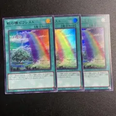 遊戯王　虹の橋ビフレスト　ウルトラ　3枚　セット　魔法カード