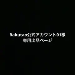 Rakutao公式アカウント01様専用出品ページ