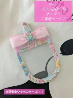 RRR プロフ必読♡様オーダー専用ページ♡交通安全ワッペンケース▷◁