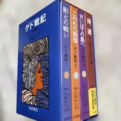 ゲド戦記　4冊セット　ル・グウィン　岩波書店　ファンタジー　SF　ハードカバー