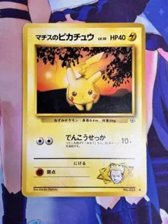 ポケモンカード マチスのピカチュウ でんこうせっか 旧裏