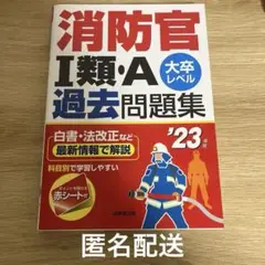 消防官、本セット 消防官スーパー過去問セット［大卒程度］ - 実務教育出版