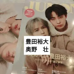 奥野壮　豊田裕大　JUNON臨増版2月号 切り抜き