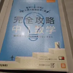 完全攻略中1数学
