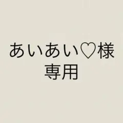あいあい♡様 リクエスト 2点 まとめ商品