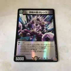 デュエルマスターズ　ガレック　ホイル