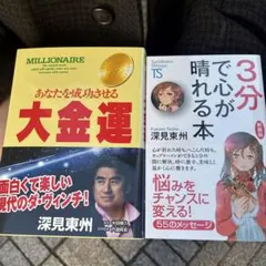 【金運保証】深見東州 超絶マジ金運⭐︎みらくるふぉ〜ぜ⭐︎