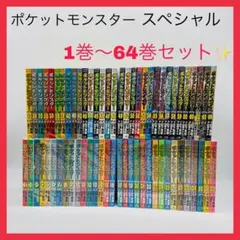 ポケットモンスター SPECIAL 23-44巻セット ポケスペ 　初版19冊 ポケットモンスター SPECIAL 23-44巻セット ポケスペ 初版19冊 - メルカリ