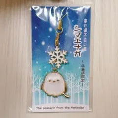 北海道限定　シマエナガ キーホルダー 即購入可