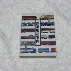 2026年最新】第3版 鉄道技術用語辞典の人気アイテム - メルカリ