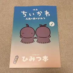 映画 ちいかわ 人魚の島のひみつ 入場者特典 第5弾 ひみつ本
