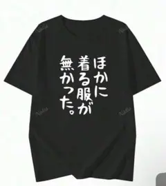 ガ*靴様 おもしろTシャツ/Sサイズ