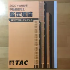 不動産鑑定士 2025年版TAC 民法 基本テキストetc.. - メルカリ