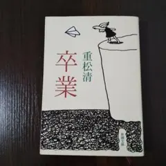 卒業 重松清 新潮文庫
