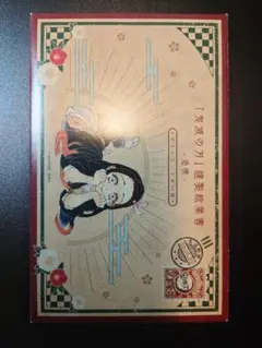 鬼滅の刃 謹製絵葉書 追憶 ポストカード 全16種　特装版