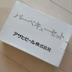 非売品　アサヒビール　コンパクトバーベキューセットのサムネイル