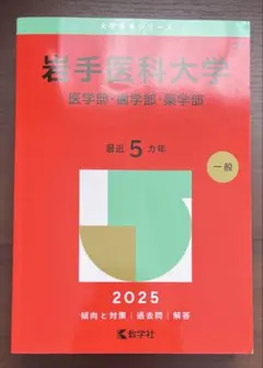 2025年最新】赤本 2025 医学部の人気アイテム - メルカリ