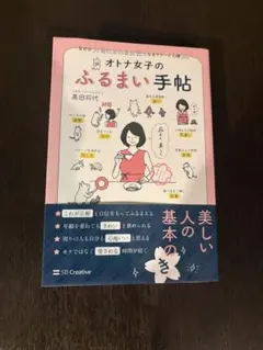 オトナ女子のふるまい手帖