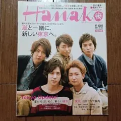 【表紙 嵐】Hanako ハナコ 2011年 8月25日号 No.1001