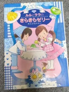 ルルとララのきらきらゼリー