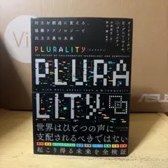 PLURALITY プルラリティ オードリー・タン
