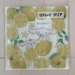 サンリオ当たりくじ シナモロールくじ　⑪トレイ クリア