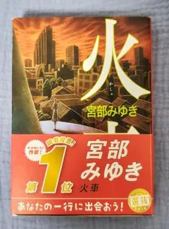 火車 宮部美幸 第一名