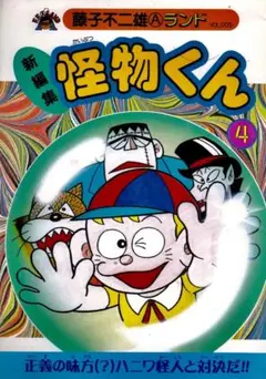藤子不二雄A 怪物くん シルクスクリーン 4/4 藤子不二雄 怪物くん 4 - メルカリ