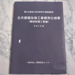 建設工事標準歩掛 改訂58版　中古美品 建設工事標準歩掛 改訂58版 中古美品 改訂58版 建設工事
