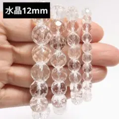 559) 12mm 天然石 パワーストーン カット水晶 ブレスレット 数珠 開運