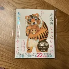 大丈夫じゃないのに大丈夫なふりをした