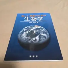 新しい教養のための 生物学