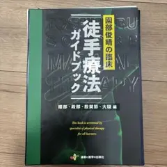 徒手療法ガイドブック