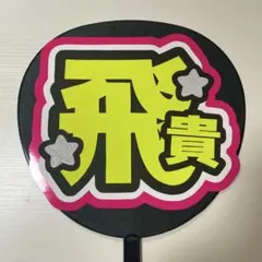 ACEes 那須雄登 うちわ文字 名前うちわ うちわ文字オーダー 団扇屋さん