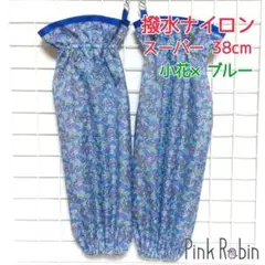 〈スーパーロング•小花×ブルー〉撥水 ナイロン アームカバー うでぬき